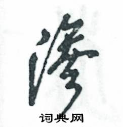 张恒成写的硬笔草书渗