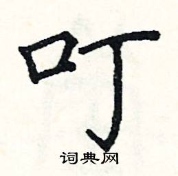 阎锐敏写的硬笔楷书叮