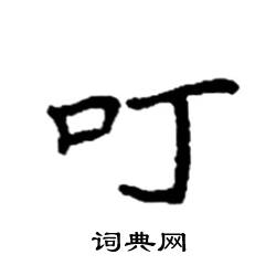 袁强写的硬笔楷书叮