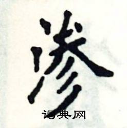 张恒成写的硬笔楷书渗