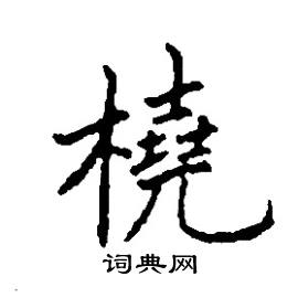 橈怎么写好看,橈硬笔书法图片