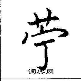苧怎么写好看,苧硬笔书法图片