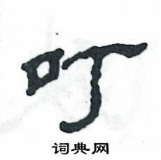 张恒成写的硬笔隶书叮