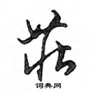 莊怎么写好看,莊硬笔书法图片