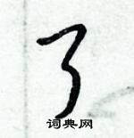 了怎么写好看,了硬笔书法图片