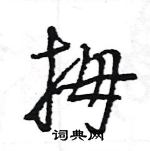 拇怎么写好看,拇硬笔书法图片