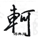 軻怎么写好看,軻硬笔书法图片