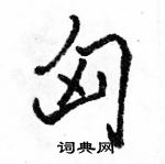 匈怎么写好看,匈硬笔书法图片