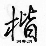 楷怎么写好看,楷硬笔书法图片