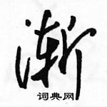 渐怎么写好看,渐硬笔书法图片