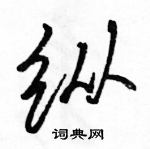 纵怎么写好看,纵硬笔书法图片