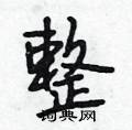 整怎么写好看,整硬笔书法图片
