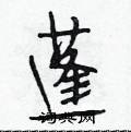 蓬怎么写好看,蓬硬笔书法图片