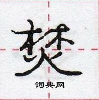 焚怎么写好看,焚硬笔书法图片