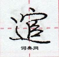 逭怎么写好看,逭硬笔书法图片