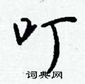 钱沛云写的硬笔行书叮