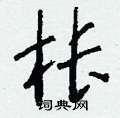 枨怎么写好看,枨硬笔书法图片