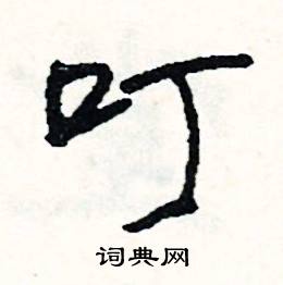 司惠国写的硬笔行书叮