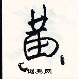 黄怎么写好看,黄硬笔书法图片