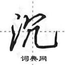 沉怎么写好看,沉硬笔书法图片