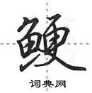 鲠怎么写好看,鲠硬笔书法图片