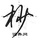 杪怎么写好看,杪硬笔书法图片