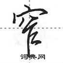 窄怎么写好看,窄硬笔书法图片