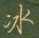 冰怎么写好看,冰硬笔书法图片