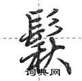 鬏怎么写好看,鬏硬笔书法图片