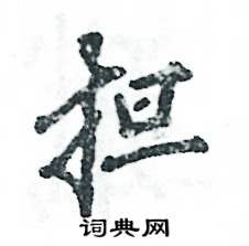 担怎么写好看,担硬笔书法图片