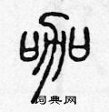 陈声远写的硬笔篆书咖