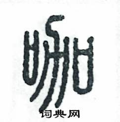 张恒成写的硬笔篆书咖