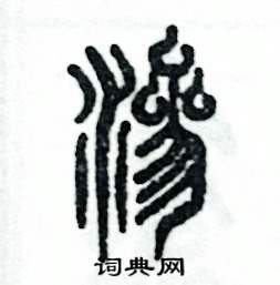 张恒成写的硬笔篆书渗