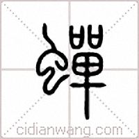蝉篆书