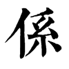 係