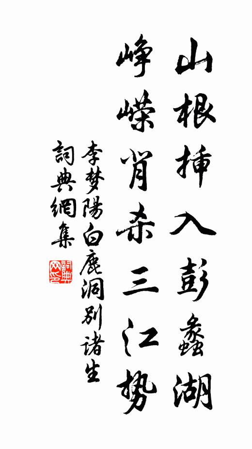 李梦阳山根插入彭蠡湖,峥嵘背杀三江势书法作品欣赏