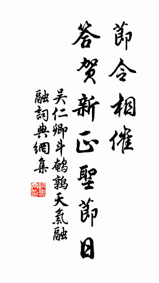 吴仁卿节令相催,答贺新正圣节日书法作品欣赏