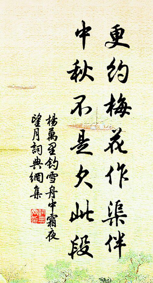 杨万里更约梅花作渠伴,中秋不是欠此段书法作品欣赏