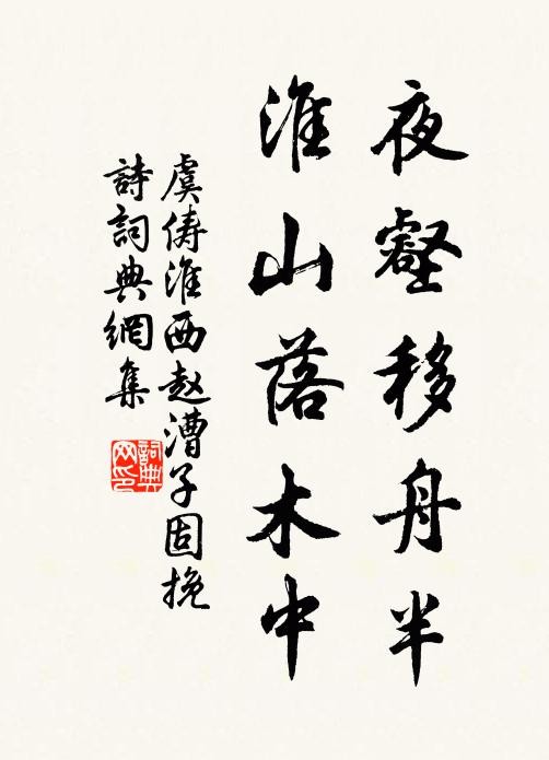 虞俦夜壑移舟半,淮山落木中书法作品欣赏