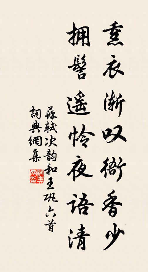 苏轼熏衣渐叹衙香少,拥髻遥怜夜语清书法作品欣赏