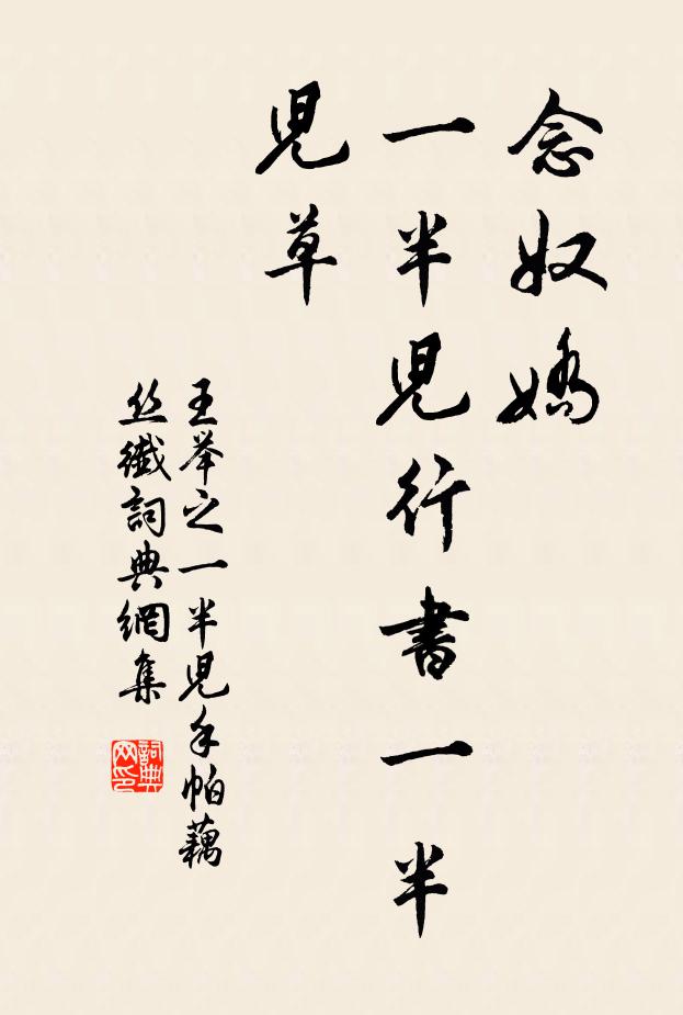 王举之念奴娇,一半儿行书一半儿草书法作品欣赏