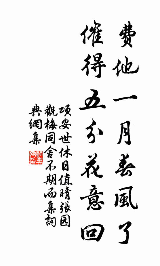 项安世费他一月春风了,催得五分花意回书法作品欣赏