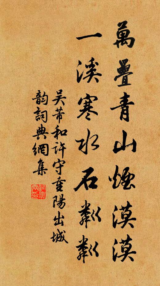 吴芾万叠青山烟漠漠,一溪寒水石粼粼书法作品欣赏