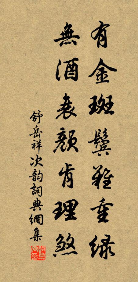 舒岳祥有金斑鬓难重绿,无酒衰颜肯理煞书法作品欣赏