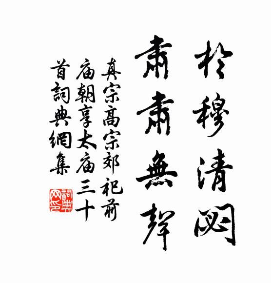 真宗于穆清閟,肃肃无声书法作品欣赏