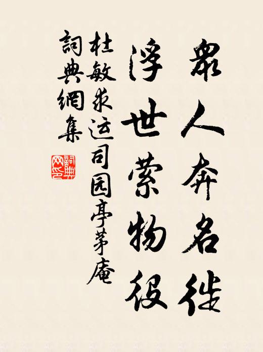 杜敏求众人奔名徙,浮世萦物役书法作品欣赏