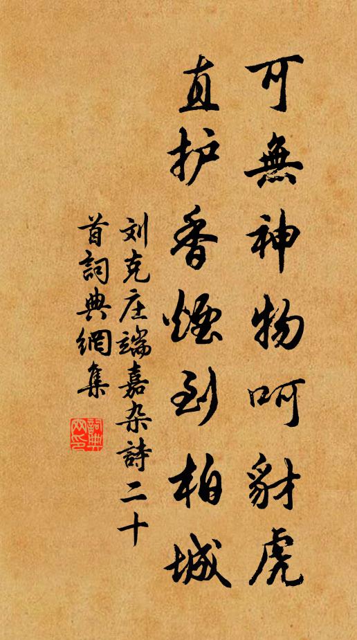 刘克庄可无神物呵豺虎,直护香烟到柏城书法作品欣赏