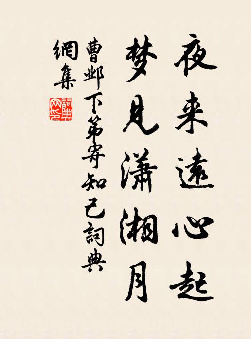 曹邺夜来远心起,梦见潇湘月书法作品欣赏