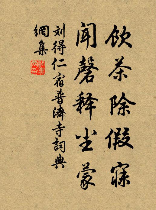 刘得仁饮茶除假寐,闻磬释尘蒙书法作品欣赏