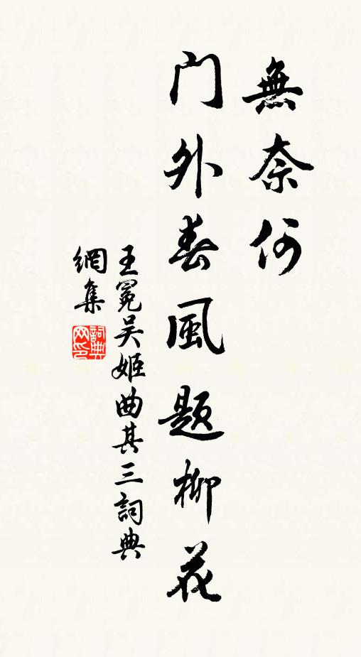 王冕无奈何,门外春风题柳花书法作品欣赏